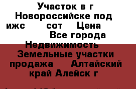 Участок в г.Новороссийске под  ижс 4.75 сот. › Цена ­ 1 200 000 - Все города Недвижимость » Земельные участки продажа   . Алтайский край,Алейск г.